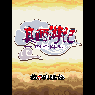 真西游记-四圣降临