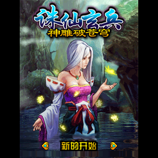 诛仙玄兵-神雕破苍穹