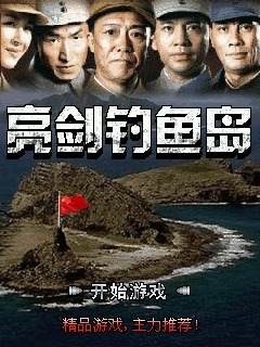 亮剑钓鱼岛