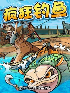疯狂钓鱼