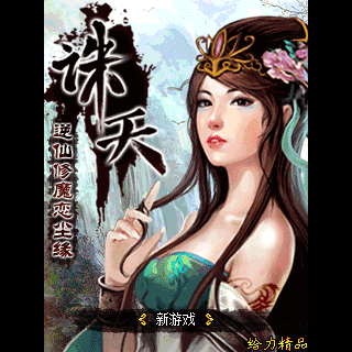 诛天-逆仙修魔恋尘缘BT版