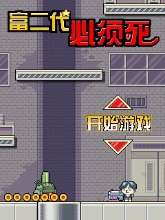 富二代必须死