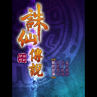 诛仙传说