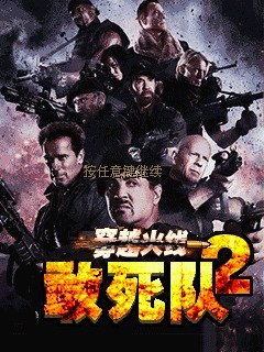 敢死队2-穿越火线