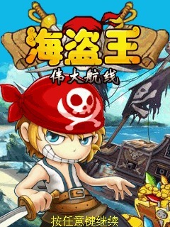 海盗王伟大航线