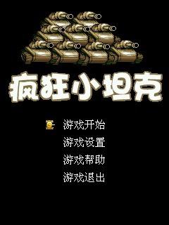 疯狂小坦克