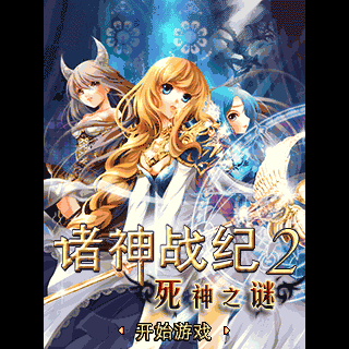 诸神战纪2-死神之谜BT版 (1)