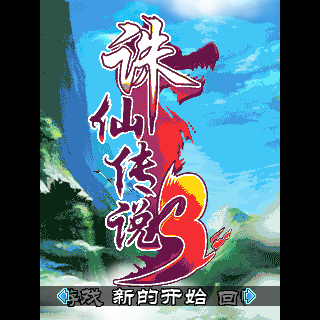 诛仙传说3