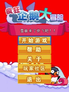 疯狂企鹅大冒险