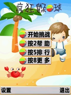 疯狂躲球