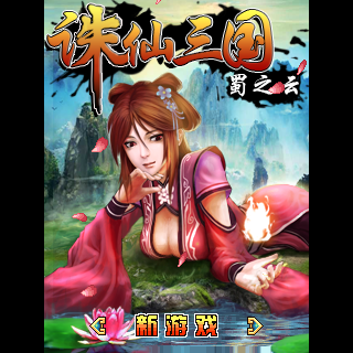 诛仙三国-蜀之云[修]