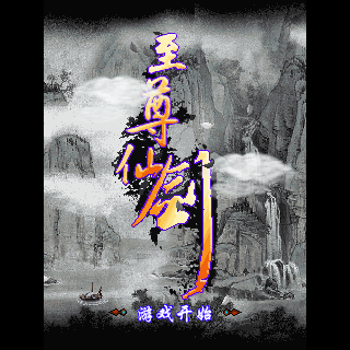 至尊仙剑BT版