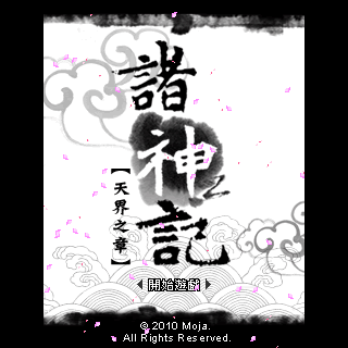 诸神记-天界之章（最终章）