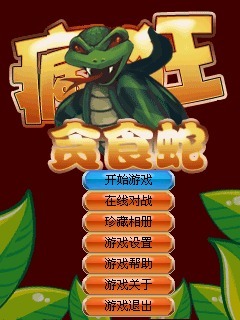 疯狂贪食蛇