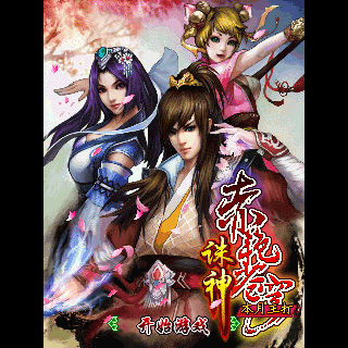 诛神-赤艳苍穹BT版