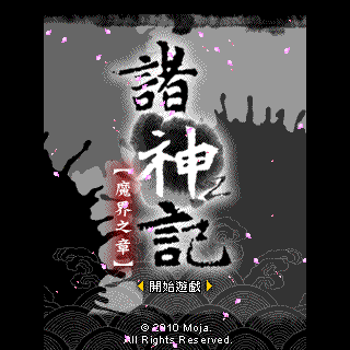 诸神记-魔界之章