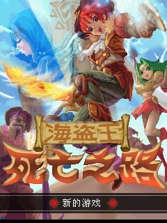 海盗王死亡之路