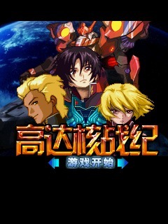 高达核战记