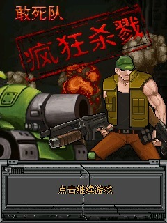 敢死队-疯狂杀戮
