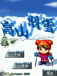 高山滑雪