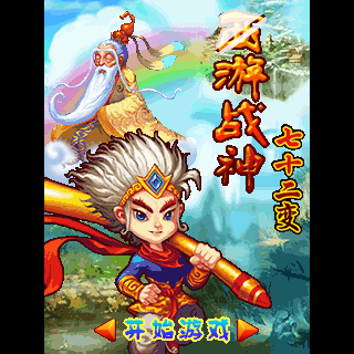 西游战神-七十二变BT版