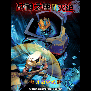 战神之锤2-灭绝