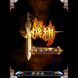 战神-特洛伊无双