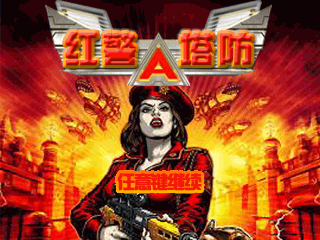 红警塔防