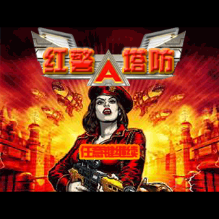 红警塔防