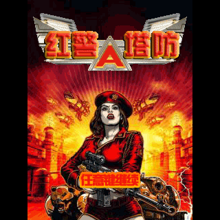 红警塔防