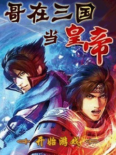 哥在三国当皇帝