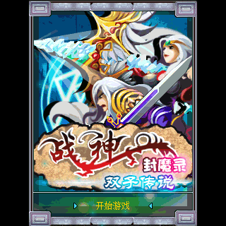 战神封魔录之双子传说[增值版]