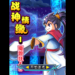 战神情缘-魔兽狂人2