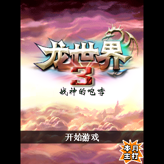 龙世界3-战神的咆哮