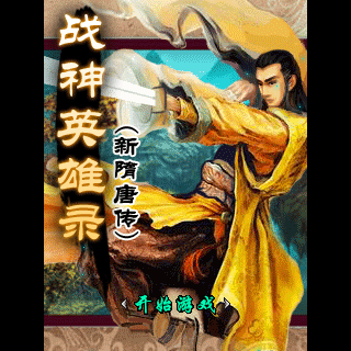战神英雄录之新隋唐传