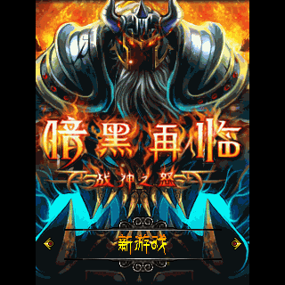 暗黑再临-战神之怒