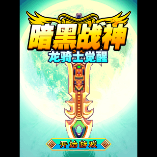 暗黑战神龙骑士觉醒BT版