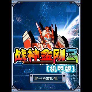 战神金刚3(机甲版)