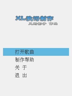 歌词制作XL