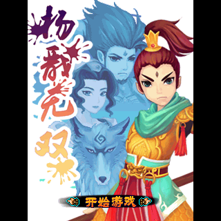杨戬无双