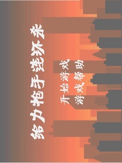 给力枪手连环杀