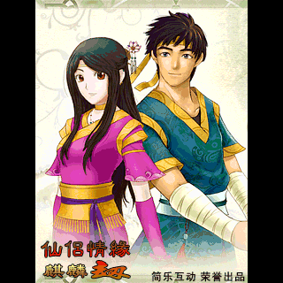 仙侣情缘之麒麟劫增值版