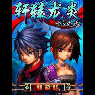 轩辕龙炎-止战之殇