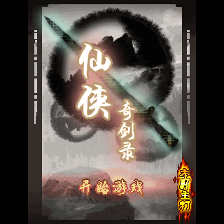 仙侠奇剑录