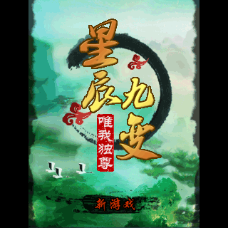 星辰九变-唯我独尊BT版