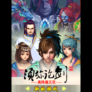 须弥论剑-真降魔无双