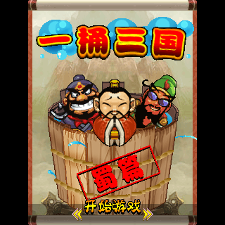 一桶三国-蜀篇