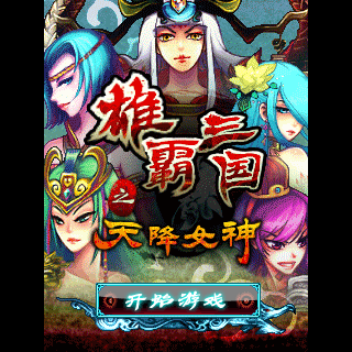雄霸三国之天降女神BT版