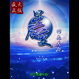 星辰变