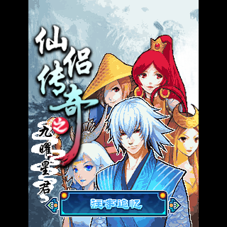 仙侣传奇之九曜星君